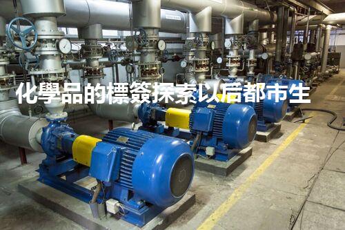 化學品的標簽探索以后都市生活的新前景：智能科技如何重塑我們的日常生活？